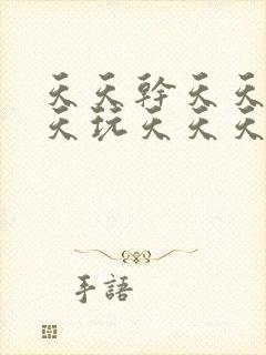 天天干天天爽天天玩天天天