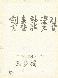 剑来动漫21集完整版免费观看