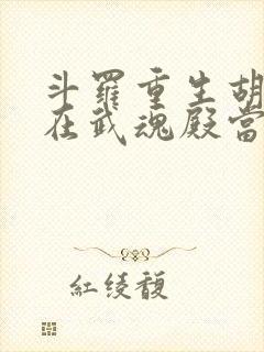 斗罗重生胡列娜在武魂殿当团宠