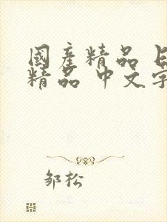 国产精品 日韩精品 中文字幕封面