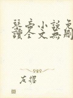 琴帝小说免费阅读全文无删减