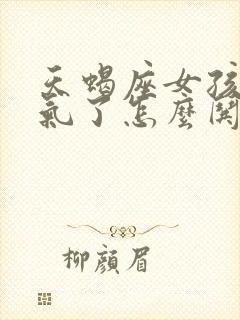 天蝎座女孩子生气了怎么哄封面