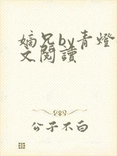 嫡兄by青灯全文阅读