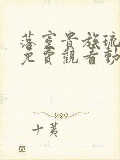 落寞贵族琉璃川免费观看动漫全集