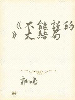 《不能说的秘密》大结局