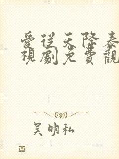 爱从天降泰剧电视剧免费观看