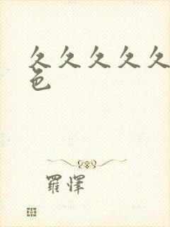 久久久久久久性色