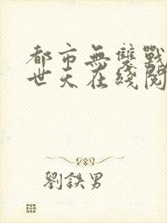 都市无双战神帝世天在线阅读