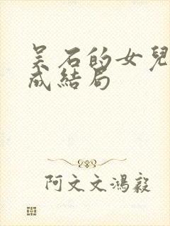 吴石的女儿吴学成结局