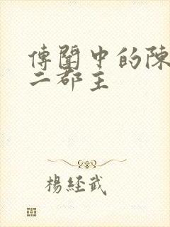 传闻中的陈芊芊二郡主