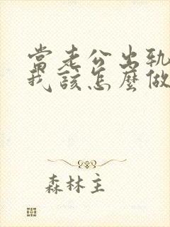 当老公出轨时,我该怎么做