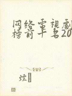 网络电视剧排行榜前十名2022