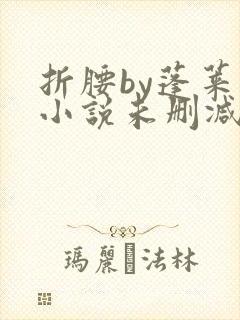 折腰by蓬莱客小说未删减版免费阅读封面