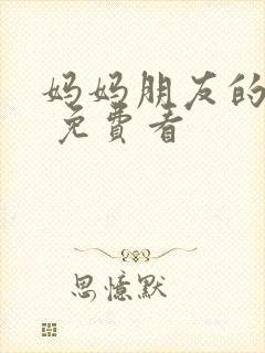 妈妈朋友的儿子 免费看