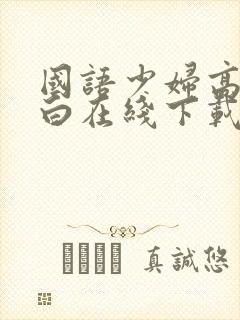 国语少妇高潮对白在线下载