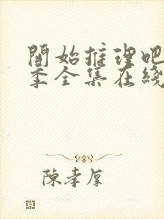 开始推理吧第二季全集在线播放