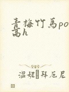 青梅竹马po文高h