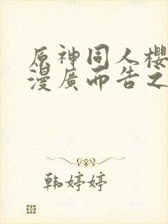 原神同人樱花动漫广而告之