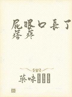 屁眼口长了个疙瘩疼