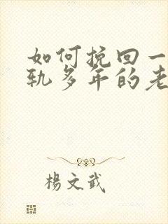 如何挽回一个出轨多年的老公