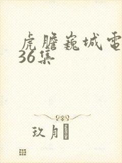 虎胆巍城电视剧36集