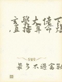 玄学大佬下山后,直播算命爆红了新章节