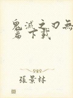 鬼灭之刃无限城篇 下载