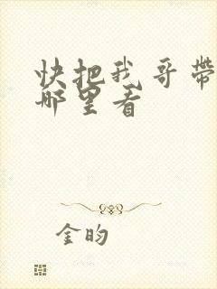 快把我哥带走从哪里看