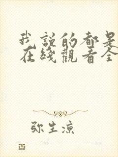 我说的都是真的在线观看全集免费播放