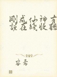 刚成仙神有声小说在线收听