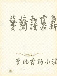 苏婉和霍枭寒免费阅读最新章节