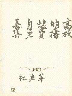 长月烬明高清全集免费播放