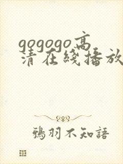 gogogo高清在线播放免费观看第15集