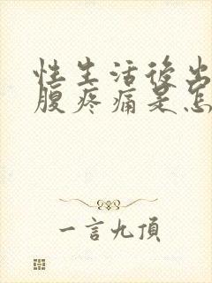 性生活后出血小腹疼痛是怎么回事