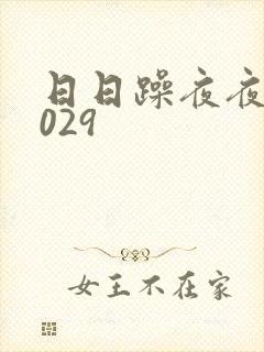 日日躁夜夜躁2029封面
