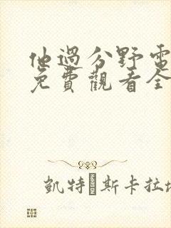 他过分野电视剧免费观看全集高清封面