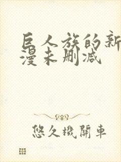 巨人族的新娘动漫未删减