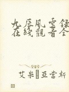 九辰风云录动漫在线观看全集免费播放