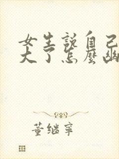 女生说自己年纪大了怎么幽默回复封面