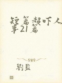 短篇超吓人鬼故事21篇