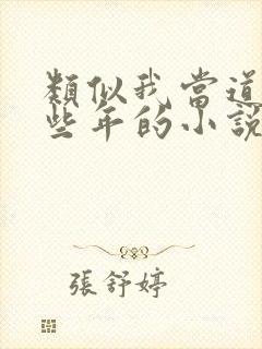 类似我当道士那些年的小说