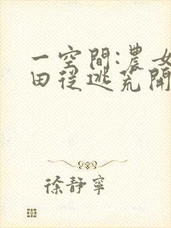 一空间:农女种田从逃荒开始