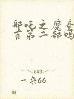 哪吒之魔童降世有第二部吗