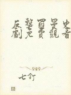 反击罗曼史电视剧免费观看全集19集