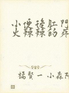 小便后肛门周围火辣辣的疼怎么回事