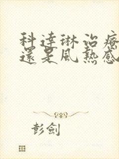 科达琳治疗风寒还是风热感冒