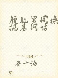 腹肌男同操男同搞基网站封面