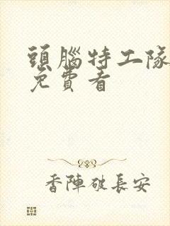 头脑特工队 二免费看