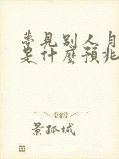 梦见别人月经血是什么预兆解梦