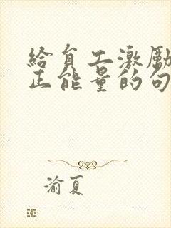 给员工激励充满正能量的句子